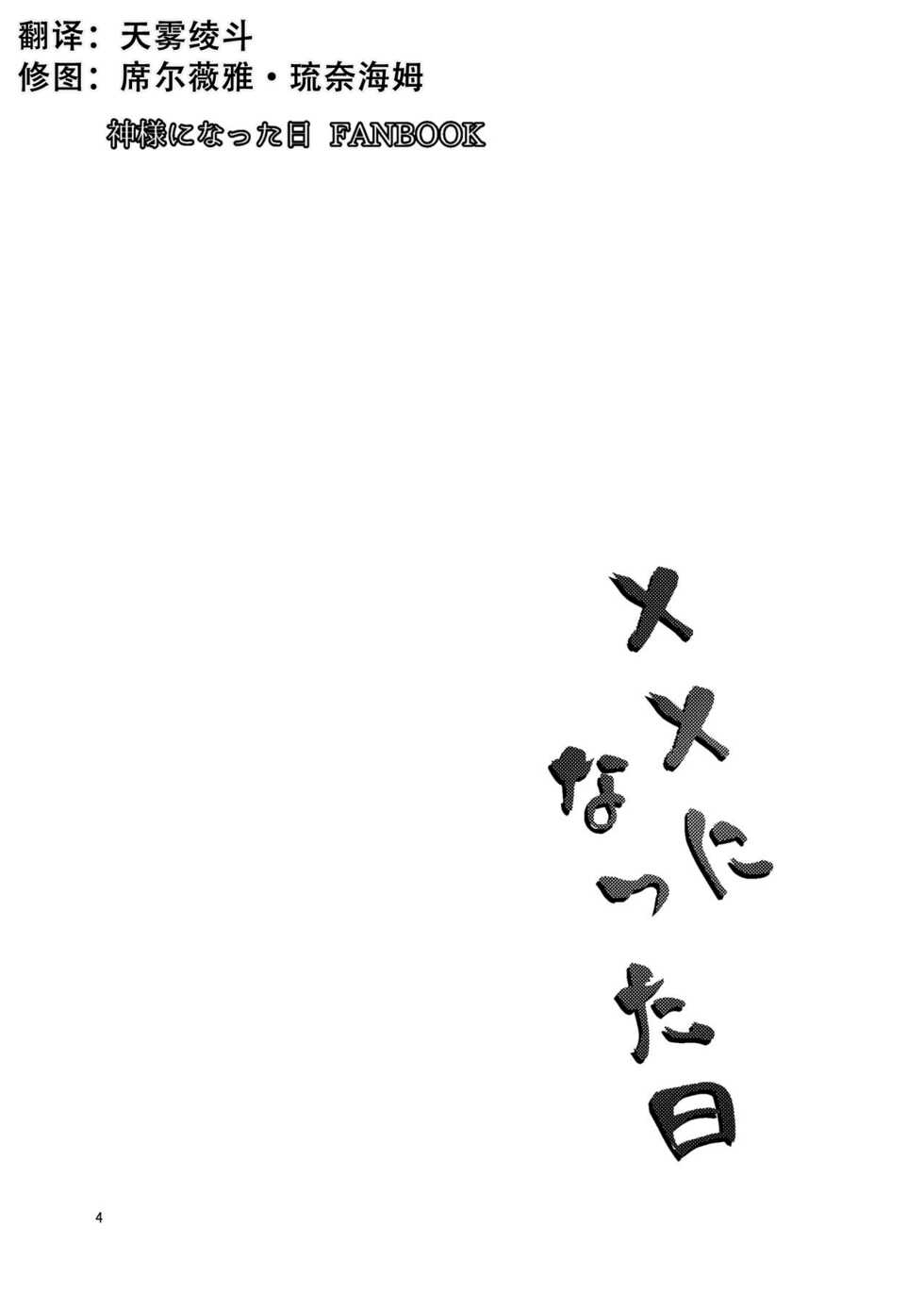 [Kuronekotei (Chibinon☆)] xx ni Natta Hi (Kamisama ni Natta Hi) [Chinese] [天雾绫斗] [Digital] - Page 2