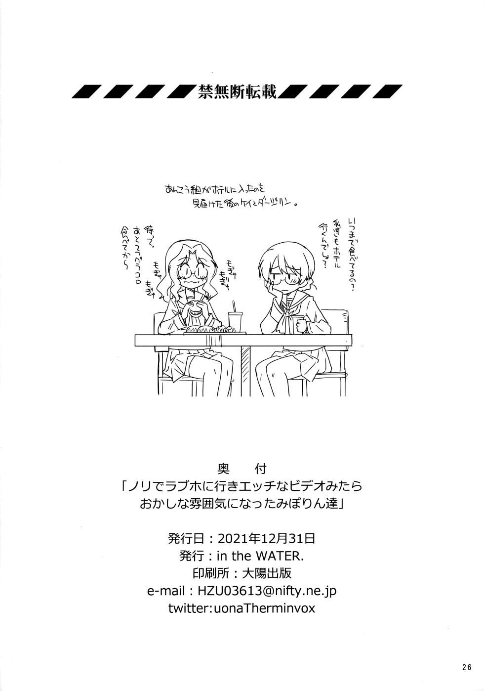 (C99) [in the WATER. (Uona Telepin)] Nori de LoveHo ni Iri Ecchi na Video o Mite Okashi na Funiki ni Naru Miporin-tachi (Girls und Panzer) - Page 25