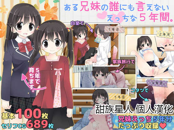 [Sorairo Nyannyan (Katase Aoko)] Aru Kyoudai no Dare ni mo Ienai Ecchi na 5-nenkan. [Chinese] [甜族星人 個人漢化] [Incomplete] - Page 1