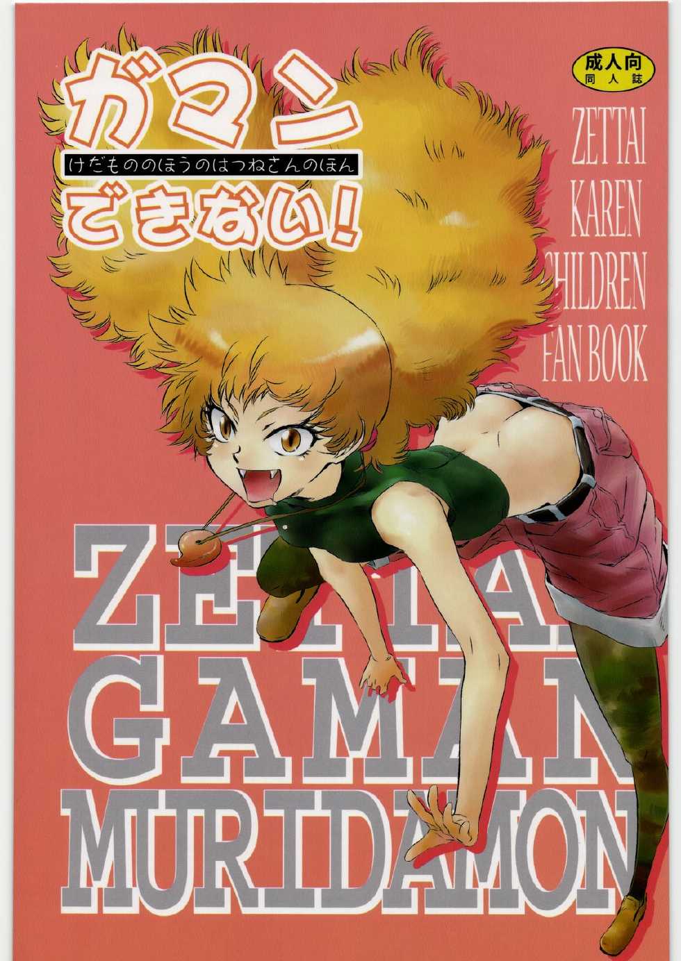 [BAKA to HASA me (Tsukai You)] Gaman Dekinai! ~Kedamono no Hou no Hatsune-san no Hon~ (Zettai Karen Children) - Page 1