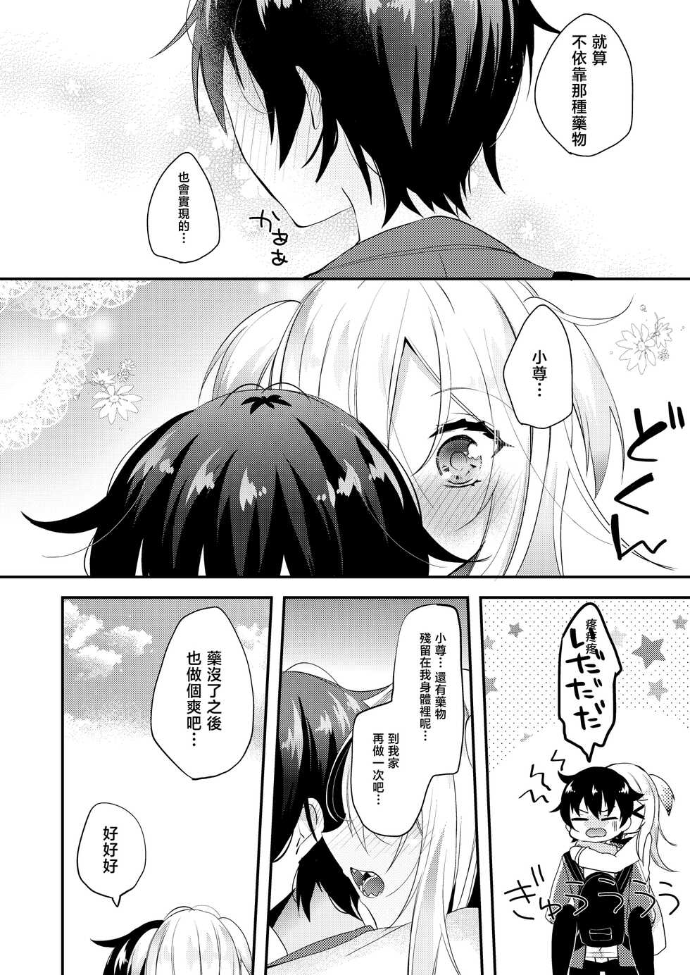 [Kaku Shoujo (Amane Hayabusa)] Koisuru Okusuri | 戀愛藥水 [Chinese] [Digital] - Page 17