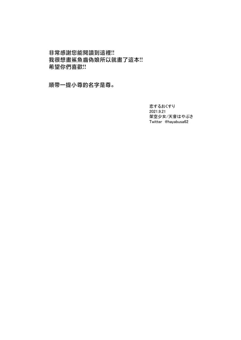 [Kaku Shoujo (Amane Hayabusa)] Koisuru Okusuri | 戀愛藥水 [Chinese] [Digital] - Page 18