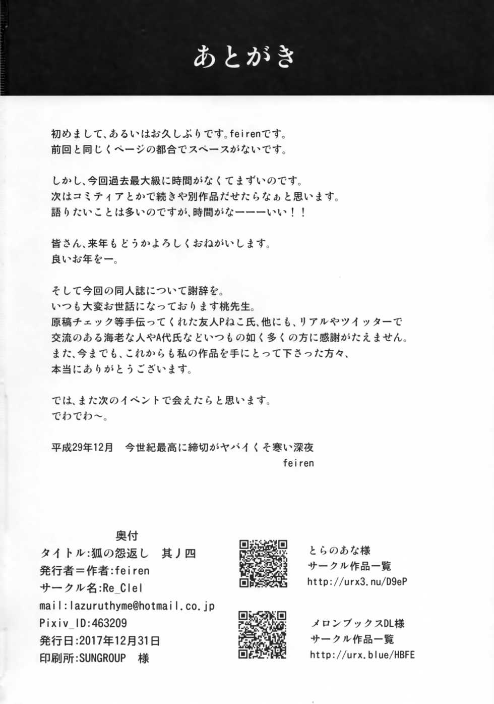 (C93) [Re_Clel (feiren)] Kitsune no Ongaeshi Sono Yon [Chinese] [忆之风汉化组] - Page 31