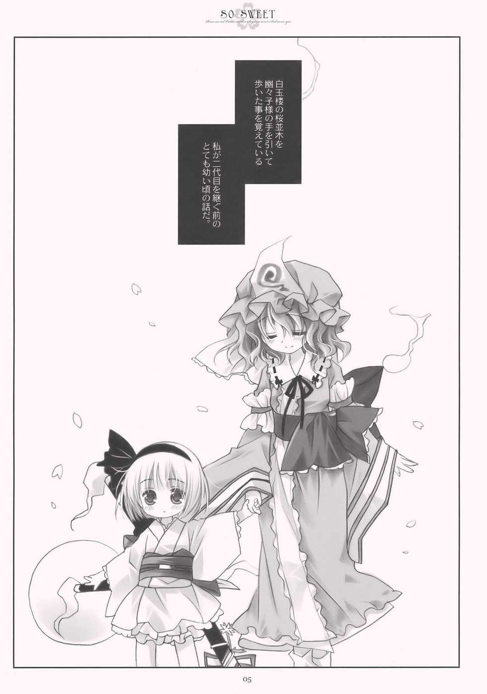 (C77) [CHRONOLOG (Sakurazawa Izumi)] SO SWEET (Touhou Project) - Page 5