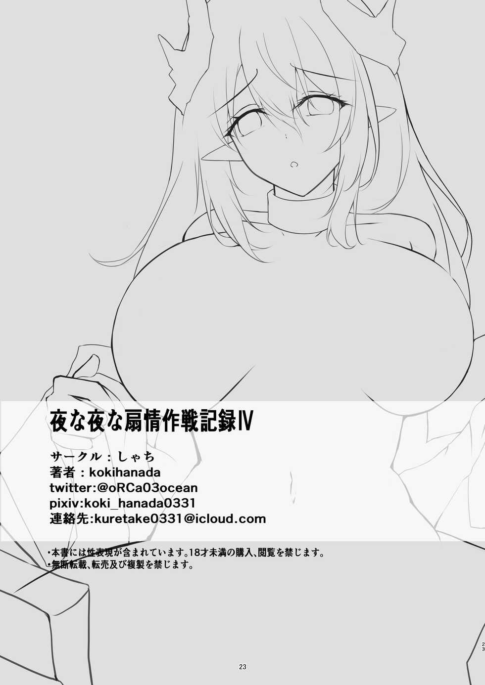 [Shachi (kokihanada)] Yona Yona Senjou Sakusen Kiroku IV (Arknights) [Digital] - Page 23