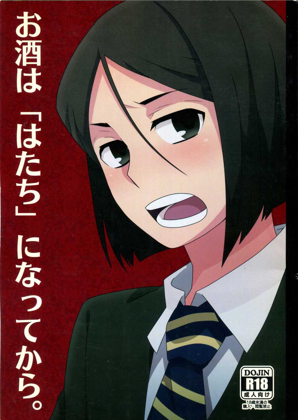 (Ou no Utsuwa) [Ninjinryokucha (Ricopin)] Osake wa Hatachi ni Natte kara - Drinking alcohol under the age of 20 is prohibited by law. (Fate/Zero) - Page 1