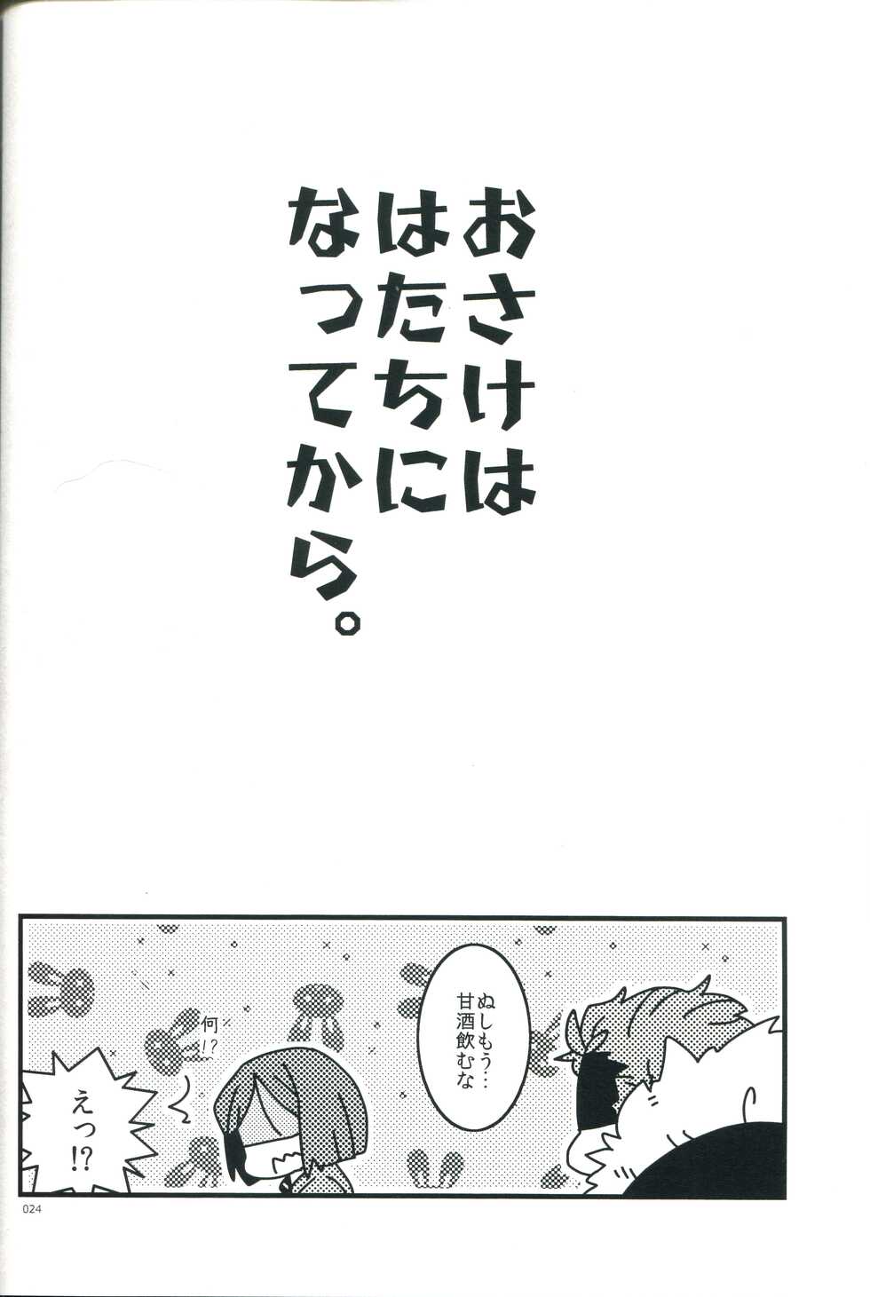 (Ou no Utsuwa) [Ninjinryokucha (Ricopin)] Osake wa Hatachi ni Natte kara - Drinking alcohol under the age of 20 is prohibited by law. (Fate/Zero) - Page 24