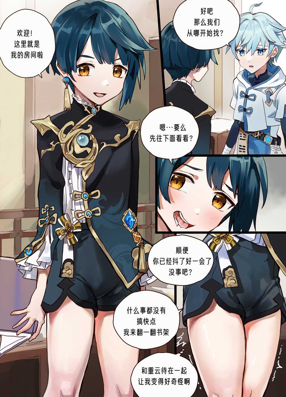 [Takk] Chongyun Found Xingqiu's Stuff [FULL Pages][Chinese] - Page 3