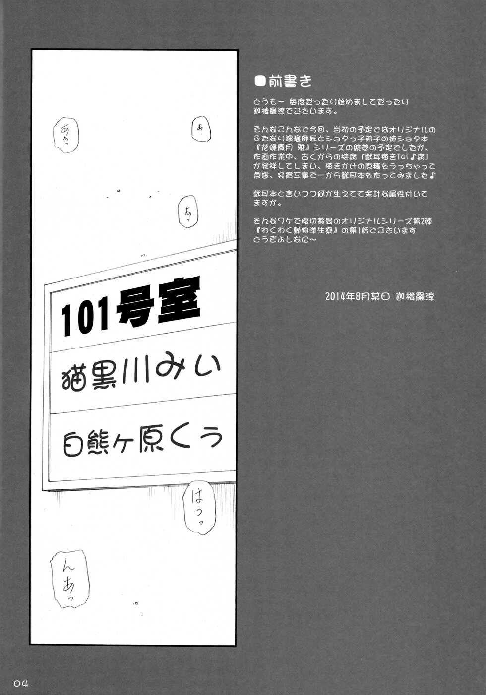 (C86) [Harakiri Yakkyoku (Karura Jun)] Waku Waku Doubutsu Gakuseiryou - Page 3