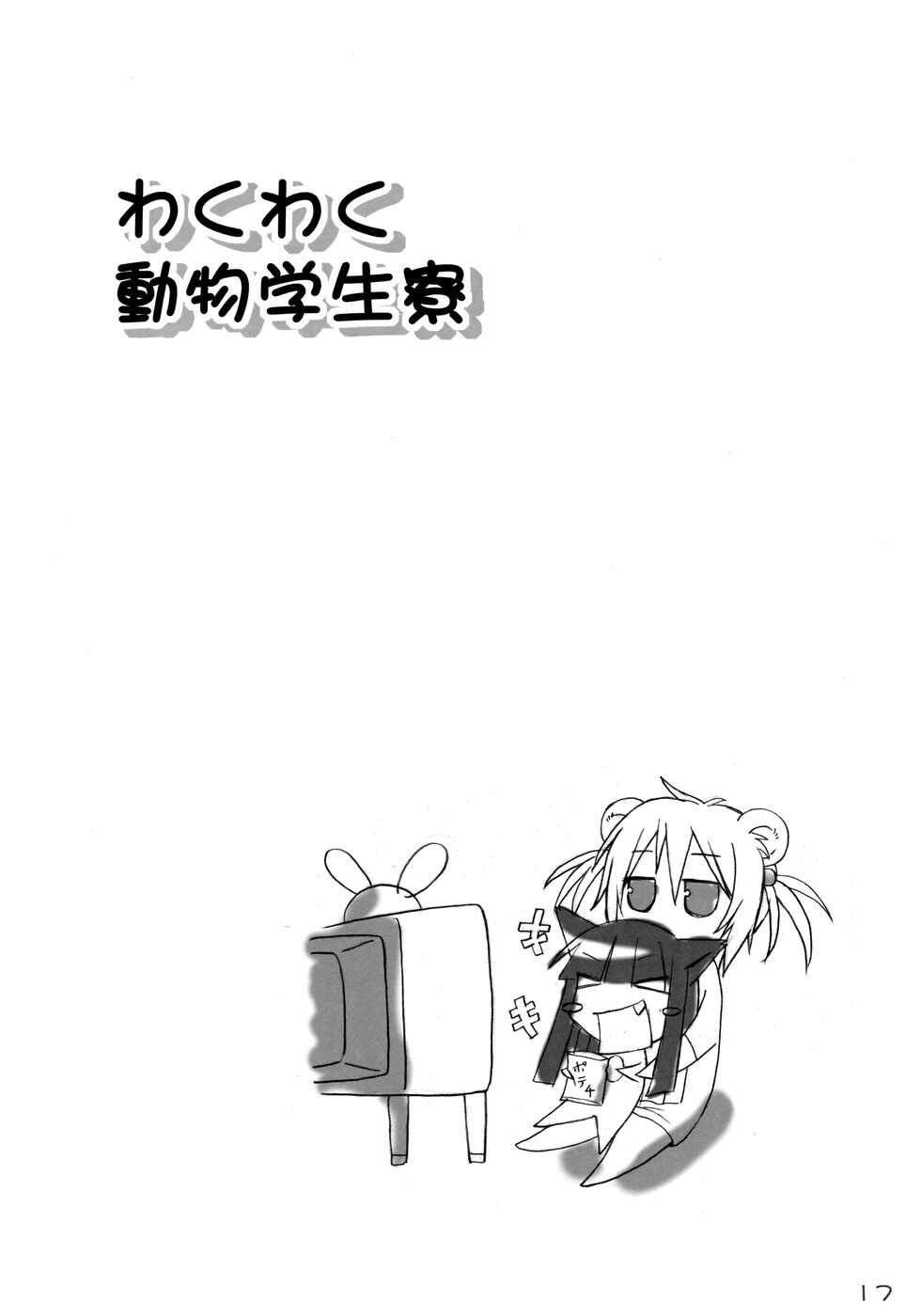 (C86) [Harakiri Yakkyoku (Karura Jun)] Waku Waku Doubutsu Gakuseiryou - Page 16