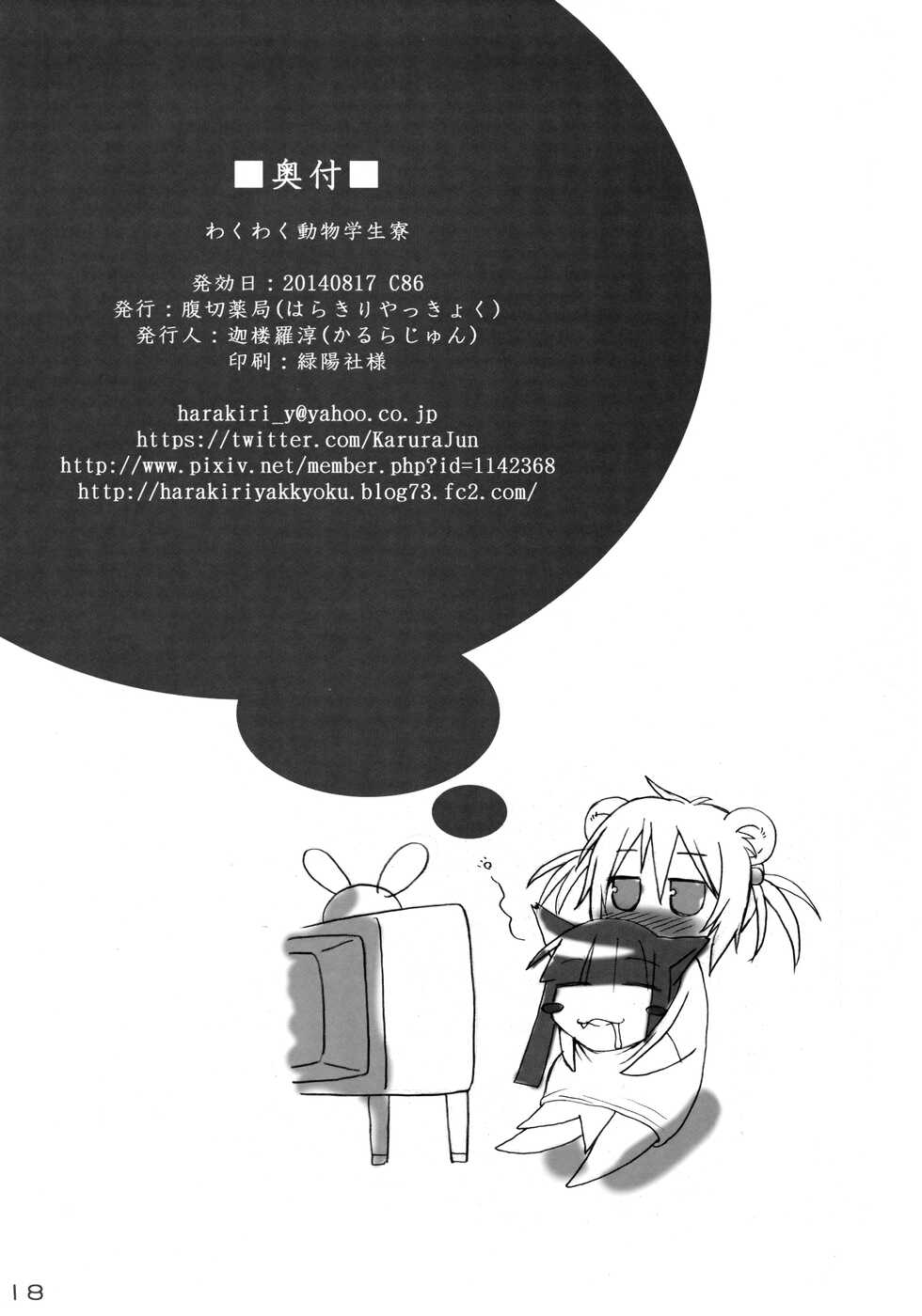 (C86) [Harakiri Yakkyoku (Karura Jun)] Waku Waku Doubutsu Gakuseiryou - Page 17