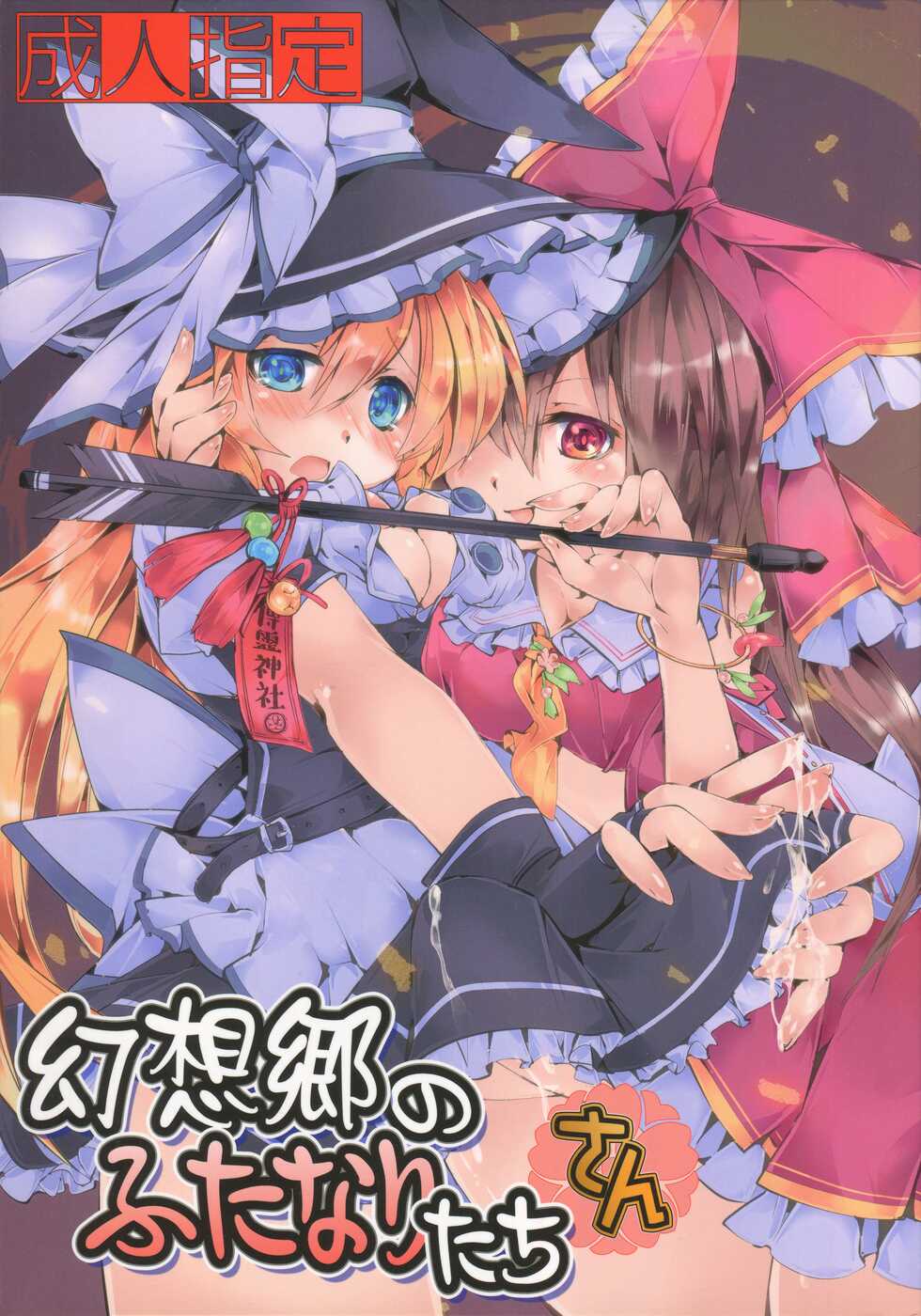 [TranSpot (Nonoko)] Gensoukyou no Futanari-tachi San (Touhou Project) [2012-09-30] - Page 1