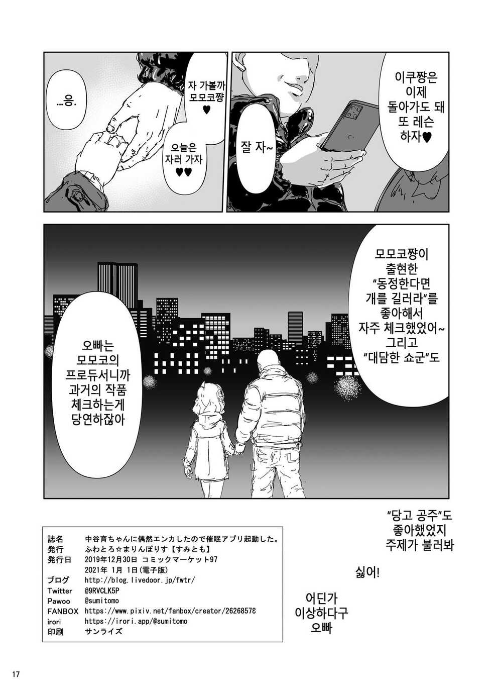 [Fuwatoro☆Marinepolis (Sumitomo)] Nakatani Iku-chan ni Guuzen Enco Shita node Saimin Appli Kidou Shita. | 이쿠쨩이랑 우연히 마주쳐서 최면 어플을 켰다 (THE IDOLM@STER MILLION LIVE!) [Korean] [Digital] - Page 17