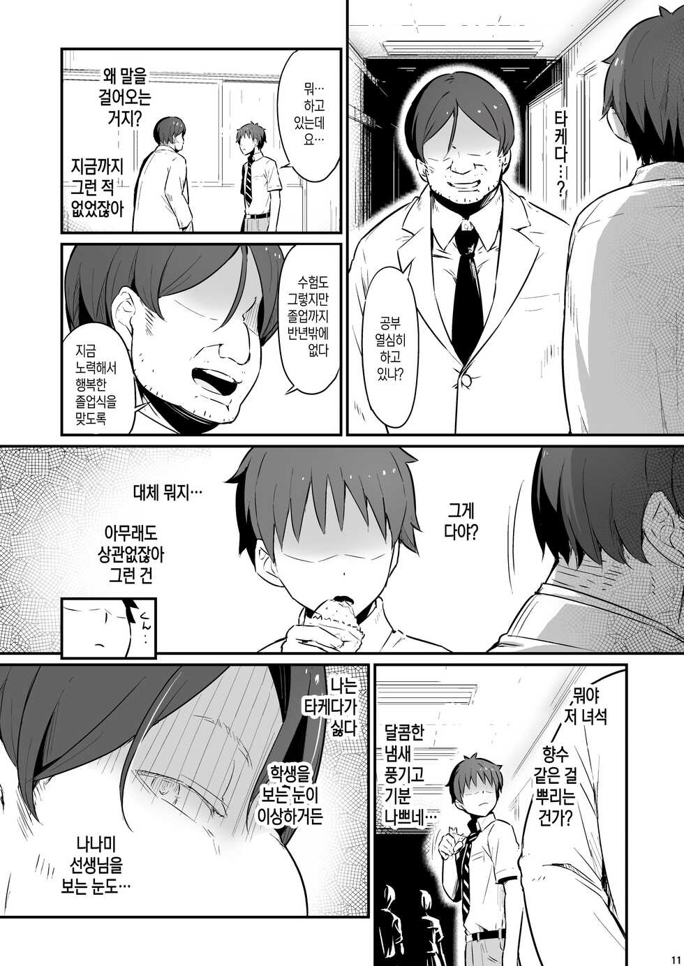 [Pirokobo (Piro)] Kagaku Junbishitsu no Tsumi│화학준비실의 죄 [Korean] - Page 12