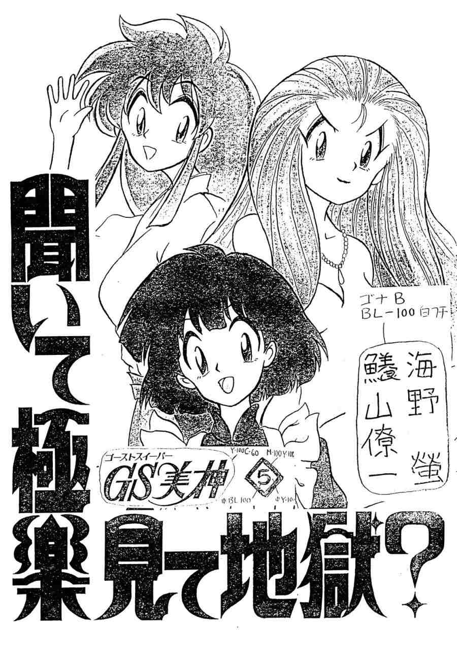 (C45) [G.N.P. (Fukayama Ryouichi, Unno Hotaru)] GS Mikami Kiite Gokuraku Mite Jigoku? (Ghost Sweeper Mikami) - Page 2