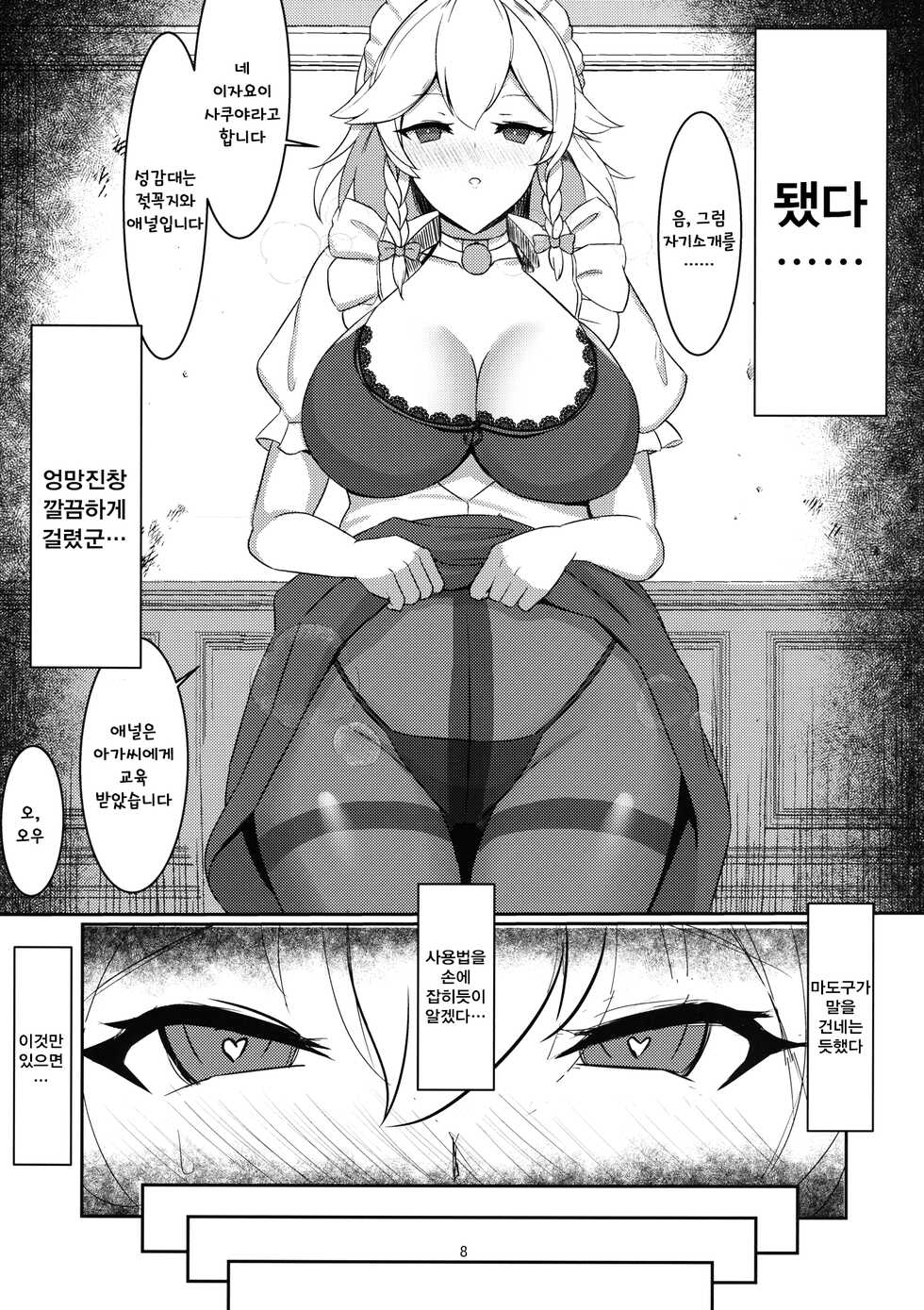 (C97) [Hiyayakko (SINKAI)] Izayoi Sakuya Kaihou Saimin | 이자요이 사쿠야 해방최면 (Touhou Project) [Korean] - Page 7