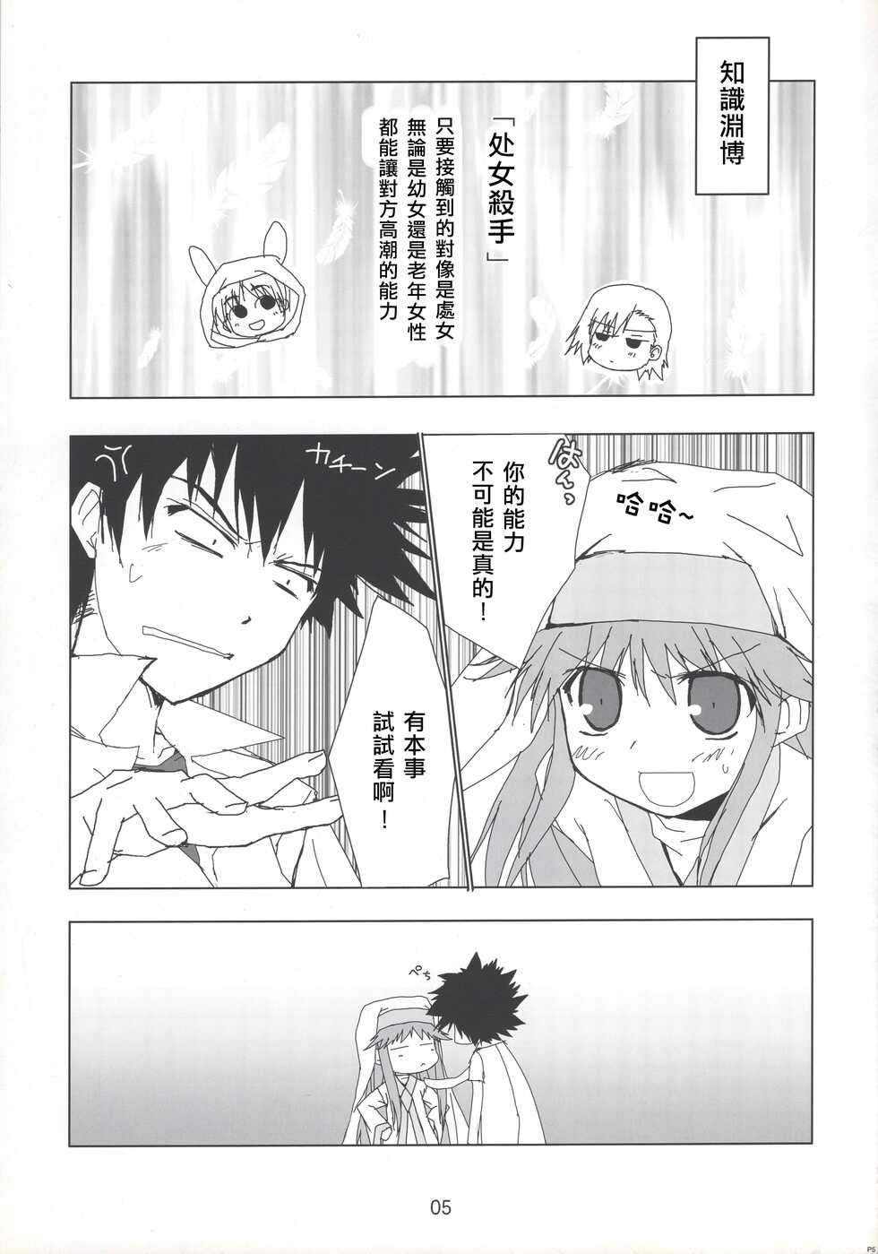 (C75) [Toriaezu(kari) (Tororo)] index-index | 茵蒂克丝-茵蒂克丝 (Toaru Majutsu no Index) [Chinese] [四姐小羊汉化] - Page 5