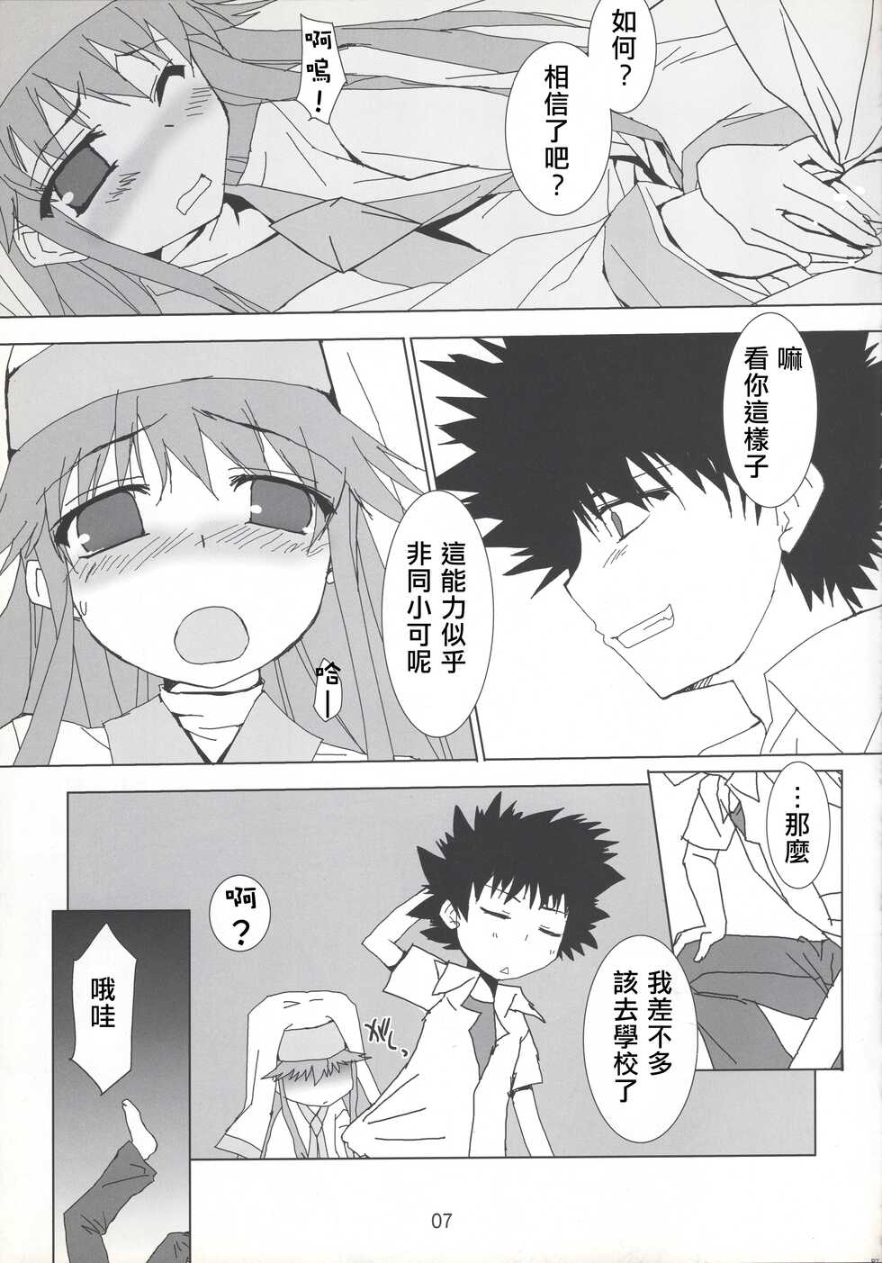 (C75) [Toriaezu(kari) (Tororo)] index-index | 茵蒂克丝-茵蒂克丝 (Toaru Majutsu no Index) [Chinese] [四姐小羊汉化] - Page 7
