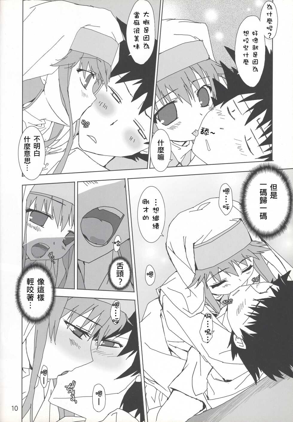 (C75) [Toriaezu(kari) (Tororo)] index-index | 茵蒂克丝-茵蒂克丝 (Toaru Majutsu no Index) [Chinese] [四姐小羊汉化] - Page 10