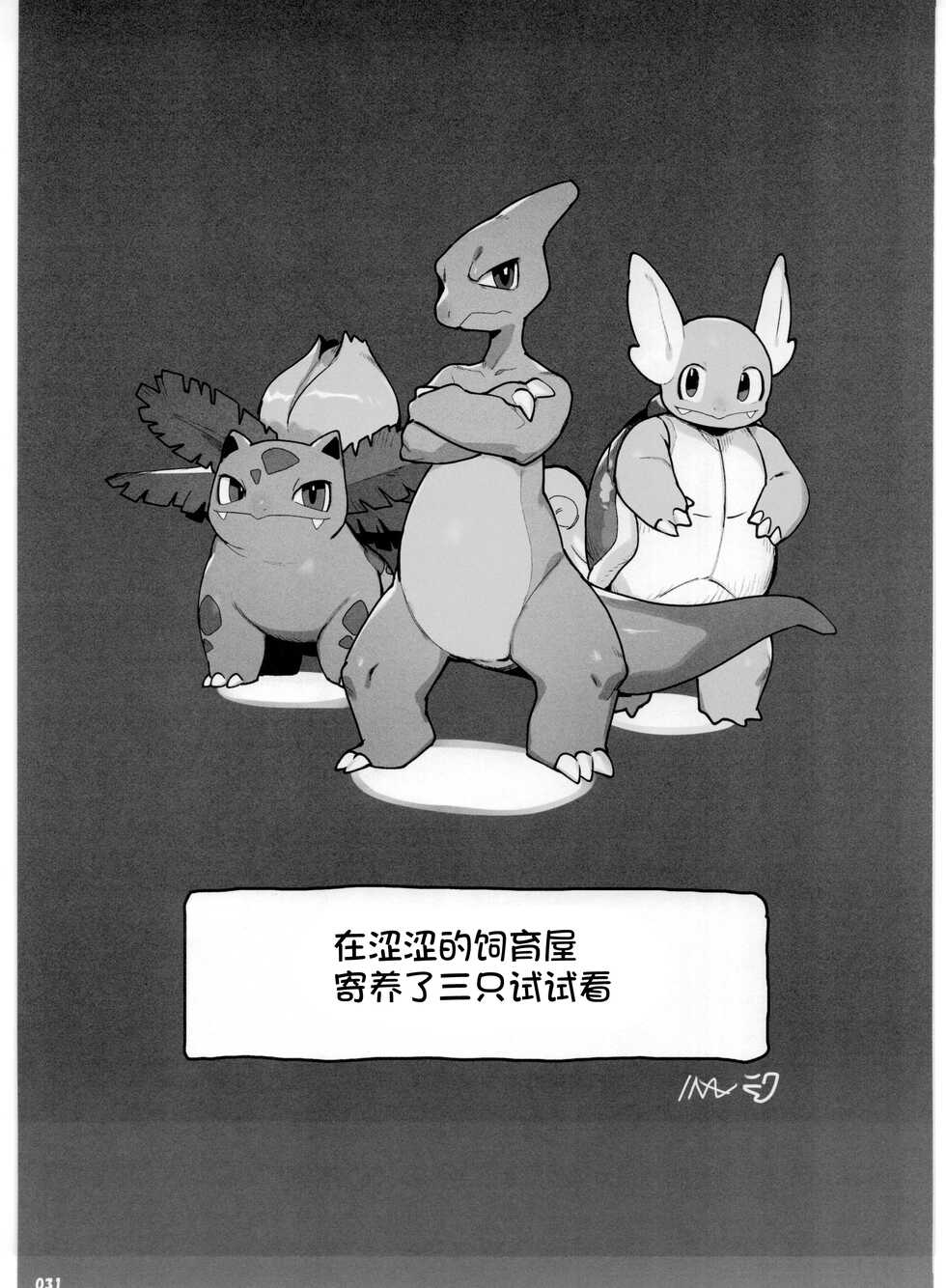 (Kemoket 11) [KAWAZOKO (Various)] Pokemon Kairaku Ochi ♂3 (Pokémon) [Chinese] [虾皮汉化组] - Page 31