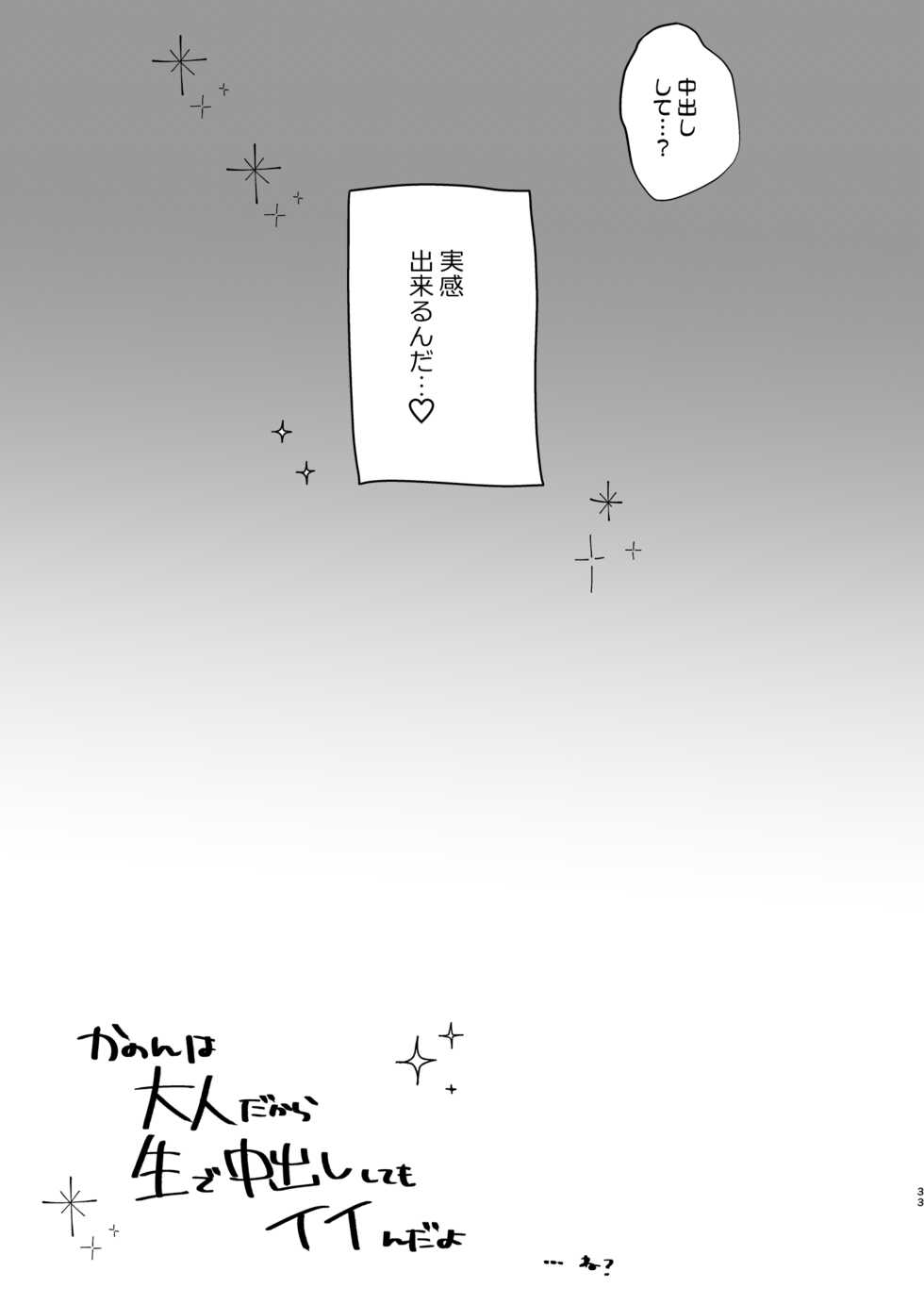 [Satou Mitsu (Ebi Omitsu)] Kanon wa Otona  dakara Nama de Nakadashi Shite mo Iin da yo - Page 32
