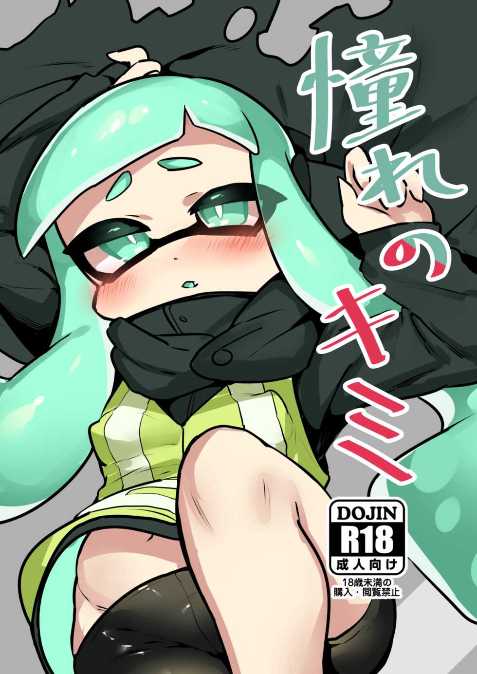 [Donburi Matsuri (Mochita Ichi)] Akogare no Kimi (Splatoon) [Digital] - Page 1