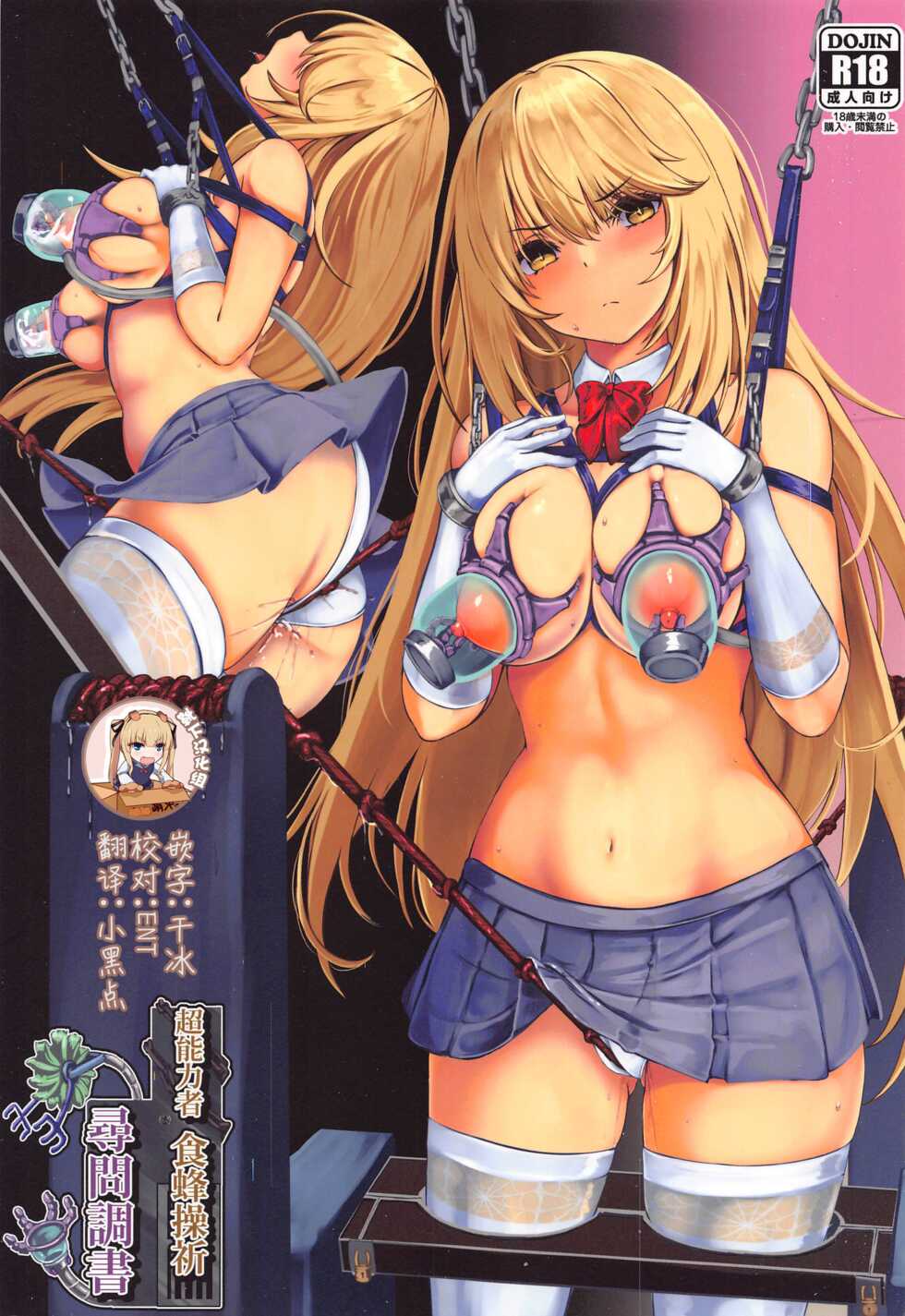 (C99) [Monaka Udon (Monikano)] Chounouryokusha Shokuhou Misaki Jinmon Chousho (Toaru Majutsu no Index) [Chinese] [靴下汉化组] - Page 1