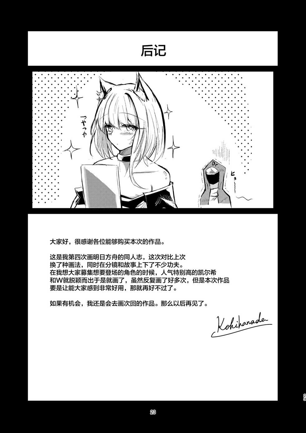 [Shachi (kokihanada)] Yona Yona Senjou Sakusen Kiroku III (Arknights) [Chinese] [Digital] - Page 23