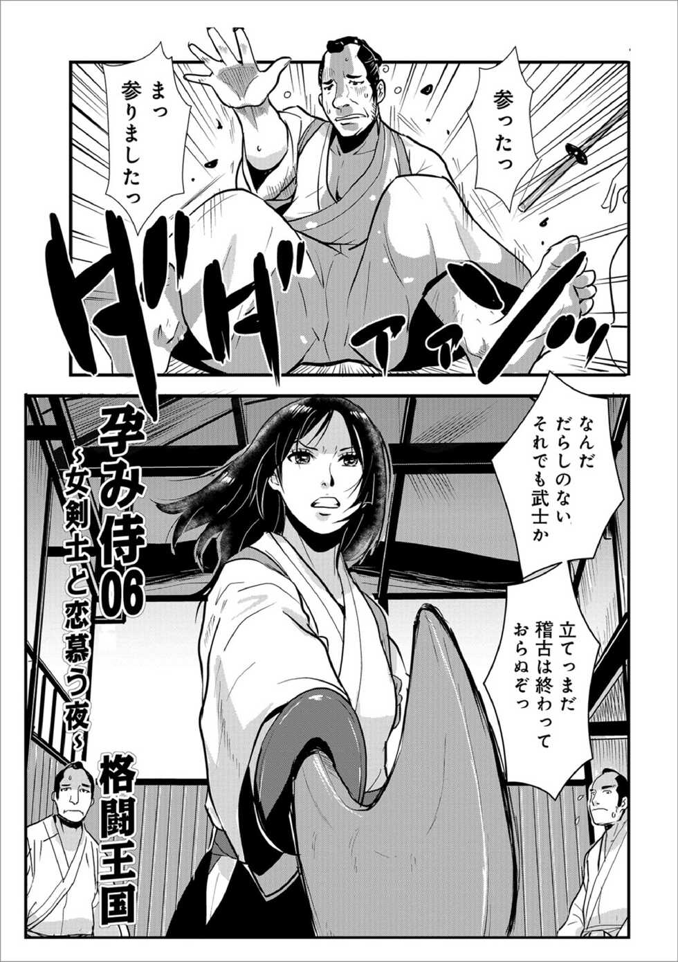 [Kakutou Oukoku] Harami samurai 06 ~Onna Kenshi to Renbou no Yoru~ (WEB Ban COMIC Gekiyaba! Vol. 114) - Page 1