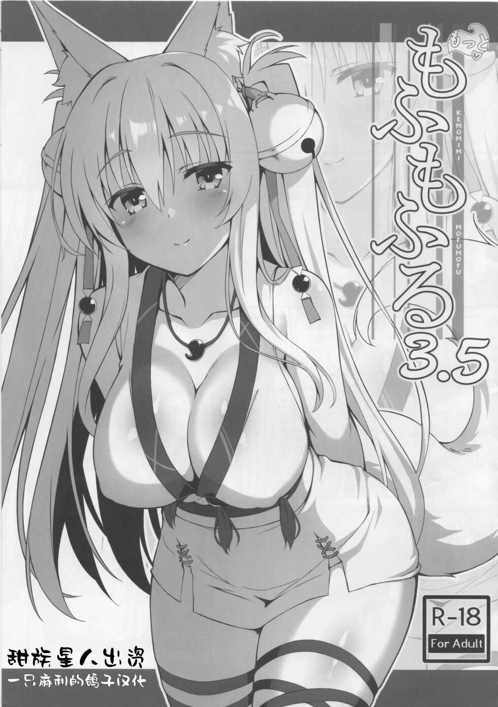 (COMIC1☆15) [Nodomaru Biyori (Yuzuka)] Motto Mofumofuru 3.5 [Chinese] [一只麻利的鸽子汉化] - Page 1