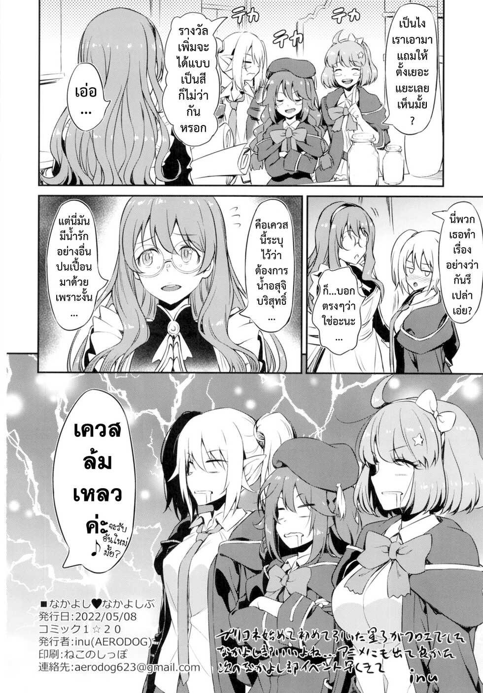 (COMIC1☆20) [AERODOG (inu)] Nakayoshi Nakayoshi-bu : ชมรมรีดน้ำ (Princess Connect! Re:Dive) [Thai : ภาษาไทย] - Page 26