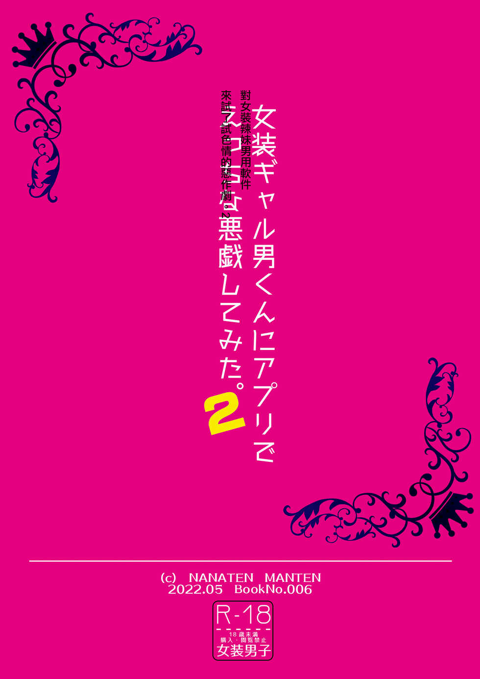 [Nanaten Manten (knsk)] Josou Gal Otoko-kun ni Appli de Ecchi na Itazura Shite Mita 2 [Chinese] [瑞树汉化组] [Digital] - Page 32