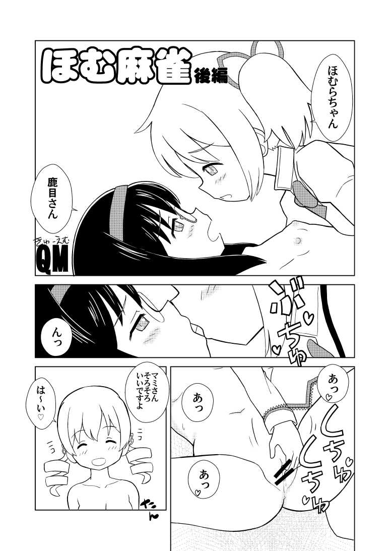[Kuma QM] Homu Mahjong (Puella Magi Madoka Magica) - Page 9