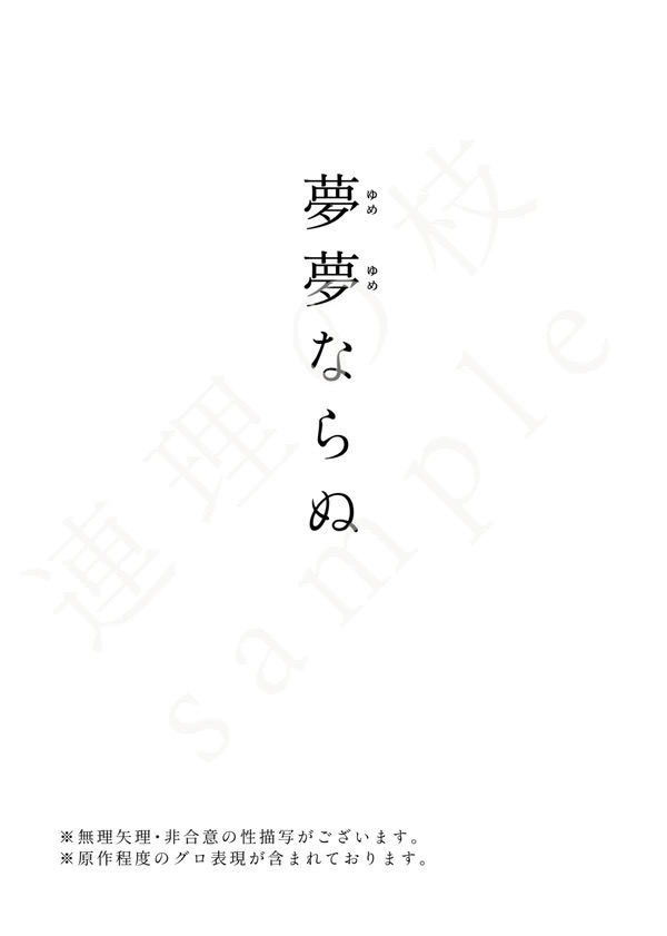 [Masanot]  It’s not a dream [Sample] (Kimetsu no Yaiba) - Page 2