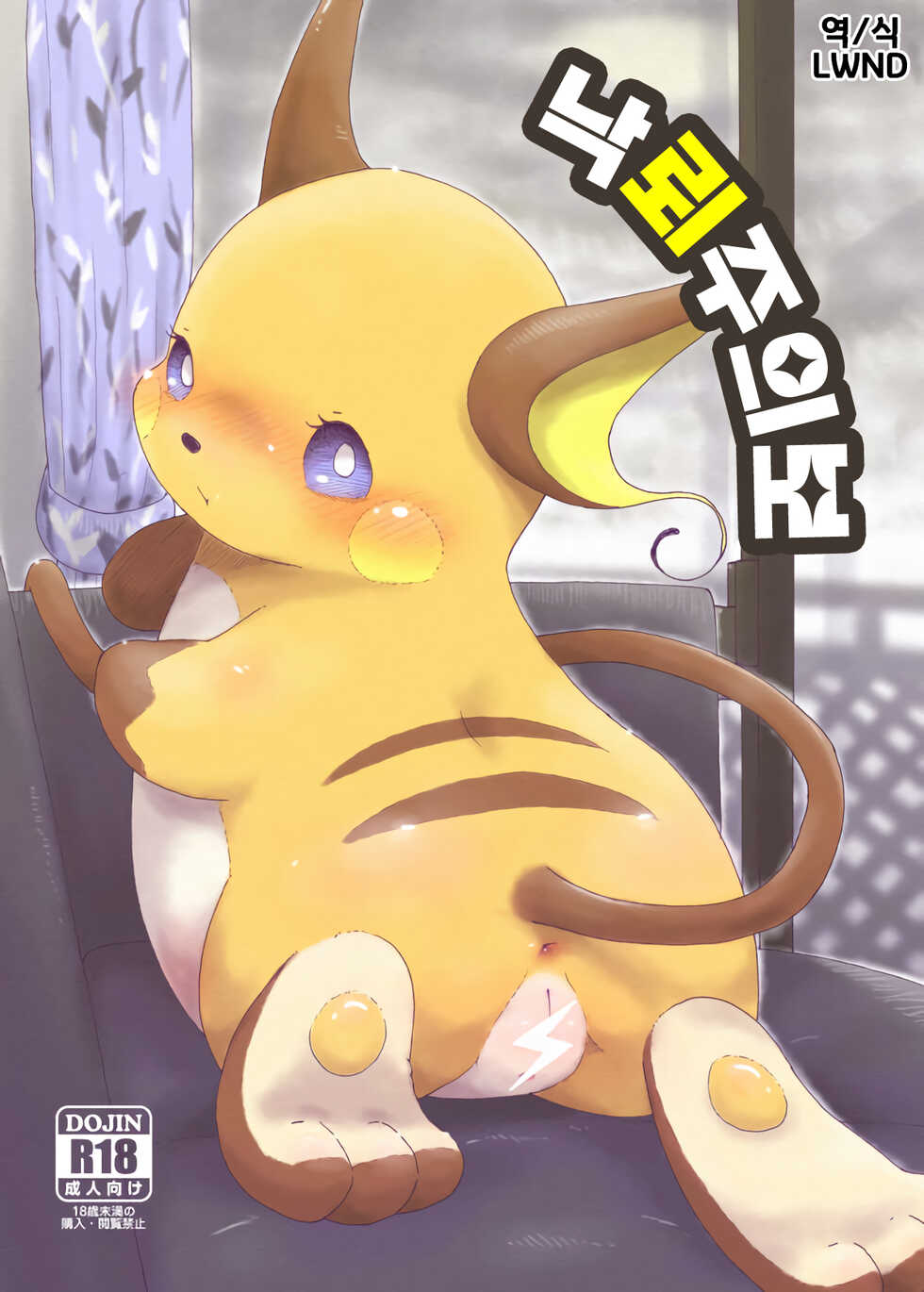 (Kansai! Kemoket 6) [Numathno. (Furuya Muku)] Rakurai Chuuihou | 낙뢰주의보 (Pokémon) [Korean] [LWND] - Page 1
