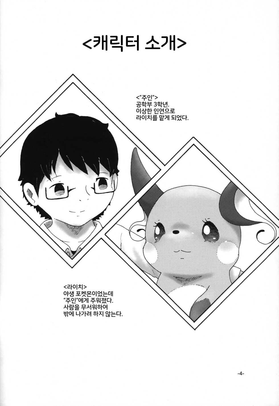 (Kansai! Kemoket 6) [Numathno. (Furuya Muku)] Rakurai Chuuihou | 낙뢰주의보 (Pokémon) [Korean] [LWND] - Page 3