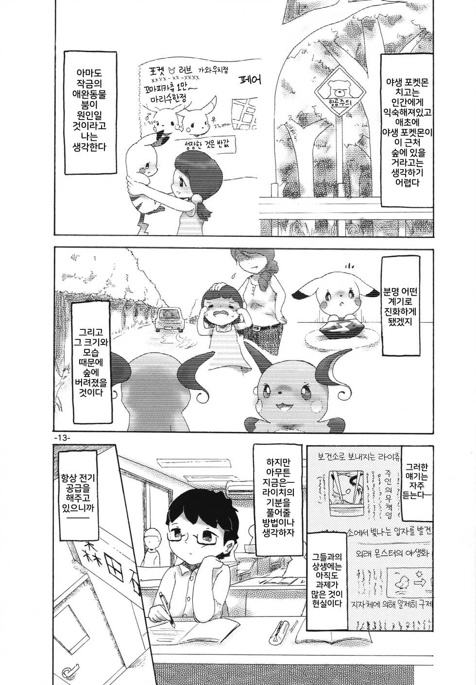 (Kansai! Kemoket 6) [Numathno. (Furuya Muku)] Rakurai Chuuihou | 낙뢰주의보 (Pokémon) [Korean] [LWND] - Page 12