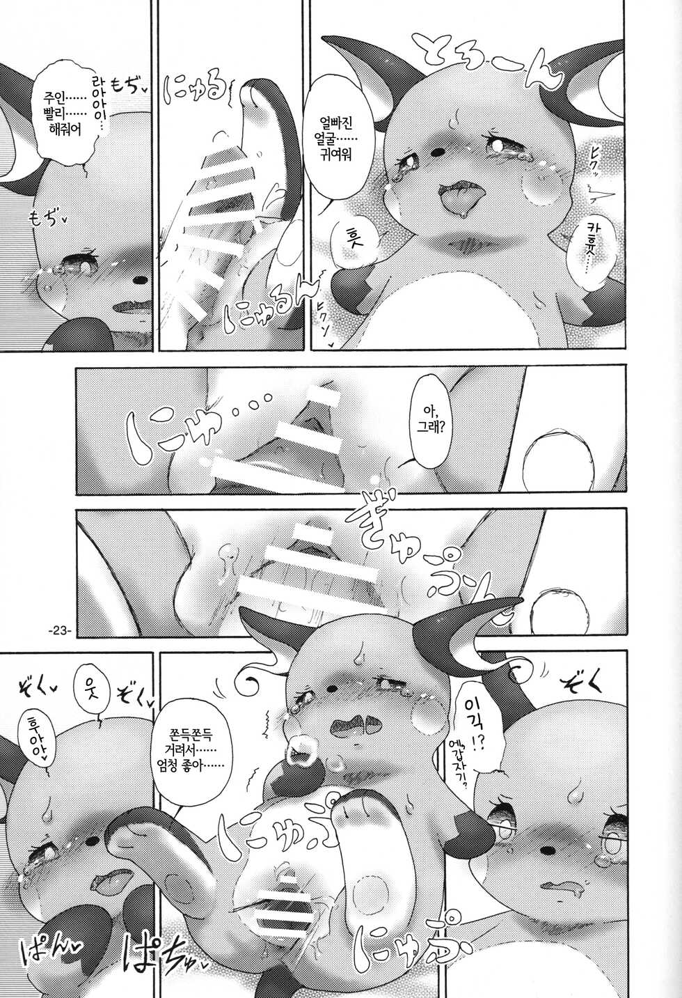 (Kansai! Kemoket 6) [Numathno. (Furuya Muku)] Rakurai Chuuihou | 낙뢰주의보 (Pokémon) [Korean] [LWND] - Page 22