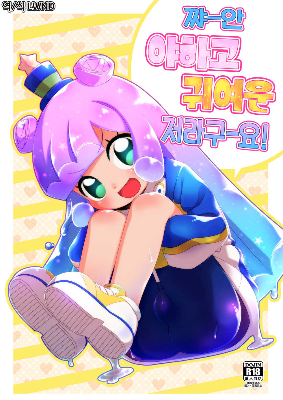 (Puniket 45) [Shichiten Battou (Miyasaka Takaji)] Jaan! Ecchi de Kawaii Boku de-su! | 짜ㅡ안 아하고 귀여운 제라구ㅡ요! (Puniru wa Kawaii Slime) [Korean] [LWND] - Page 1
