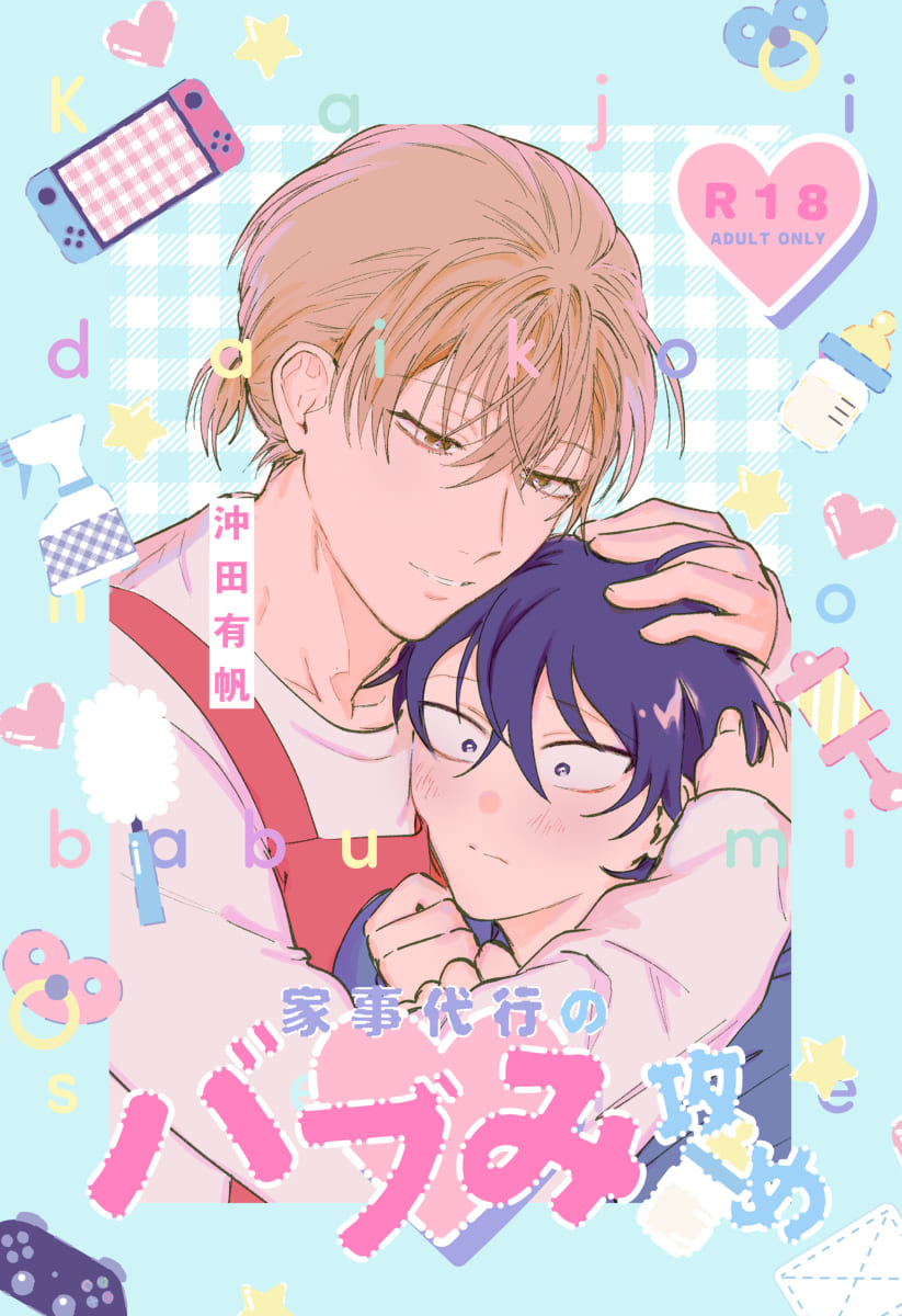 [Okita Uuuho] Kaji Daikou no Babumi Zeme | 务代理男妈妈攻 [Chinese] [看海汉化组] [Incomplete] - Page 1