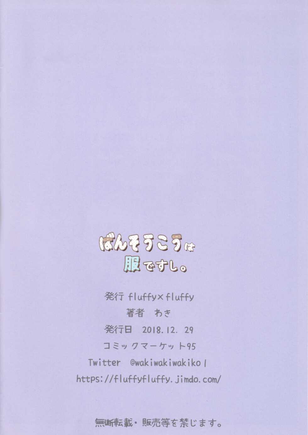 (C95) [fluffy x fluffy (Waki)] Bansoukou wa Fuku Desushi. (Gochuumon wa Usagi desu ka?) - Page 18