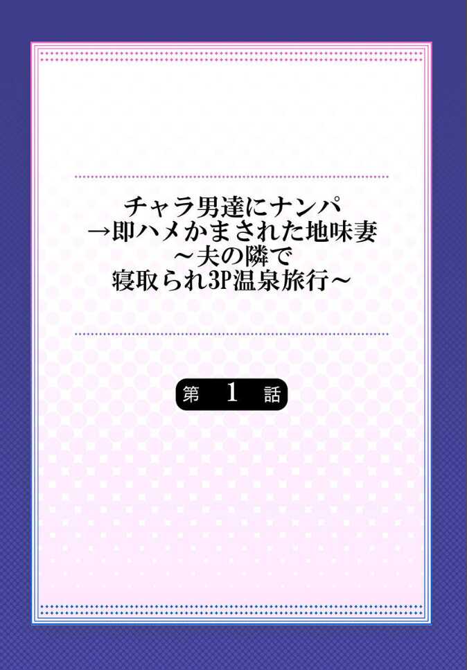 [Nanashiki Fuka] Charao-tachi ni Nanpa→Soku Hame Kamasareta Jimi Tsuma ~Otto no Tonari de Netorare 3p Onsen Ryoko~ 1 - Page 2