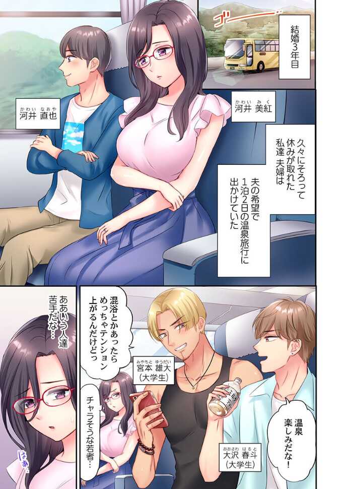 [Nanashiki Fuka] Charao-tachi ni Nanpa→Soku Hame Kamasareta Jimi Tsuma ~Otto no Tonari de Netorare 3p Onsen Ryoko~ 1 - Page 3