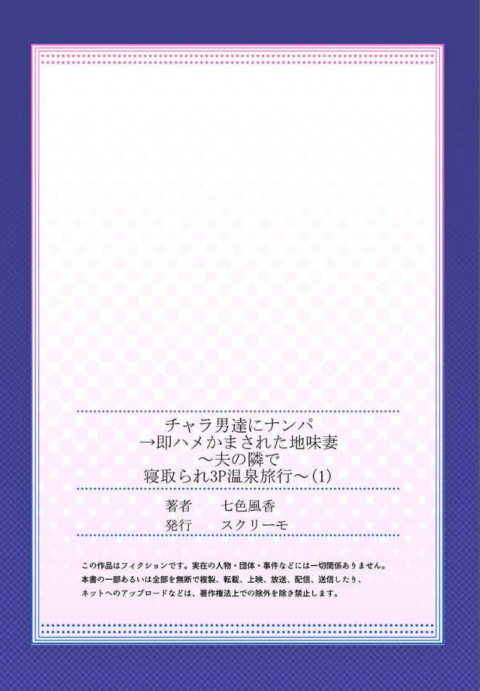 [Nanashiki Fuka] Charao-tachi ni Nanpa→Soku Hame Kamasareta Jimi Tsuma ~Otto no Tonari de Netorare 3p Onsen Ryoko~ 1 - Page 27