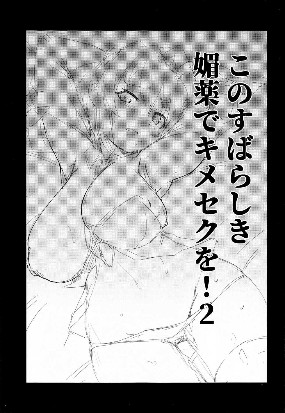 (C99) [Rakuen Tiramisu (Cobo)] Kono Subarashii Biyaku de Kimeseku o! 2 (Kono Subarashii Sekai ni Syukufuku o!) [French] - Page 2