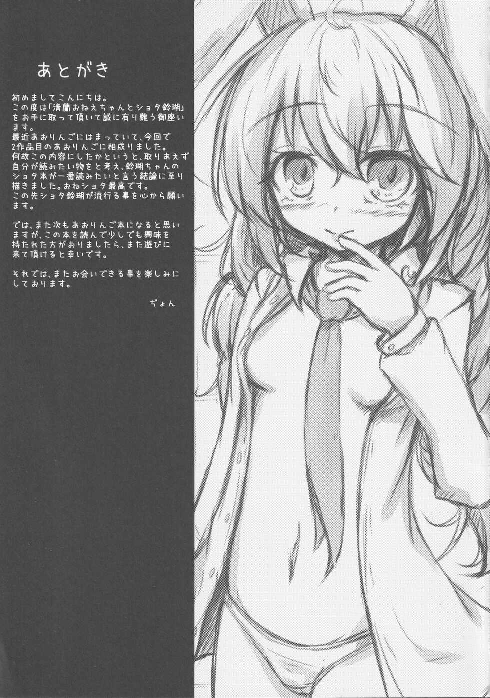 (Reitaisai 14) [Sinkirou (Dyon)] Seiran Onee-chan to Shota Ringo (Touhou Project) - Page 20
