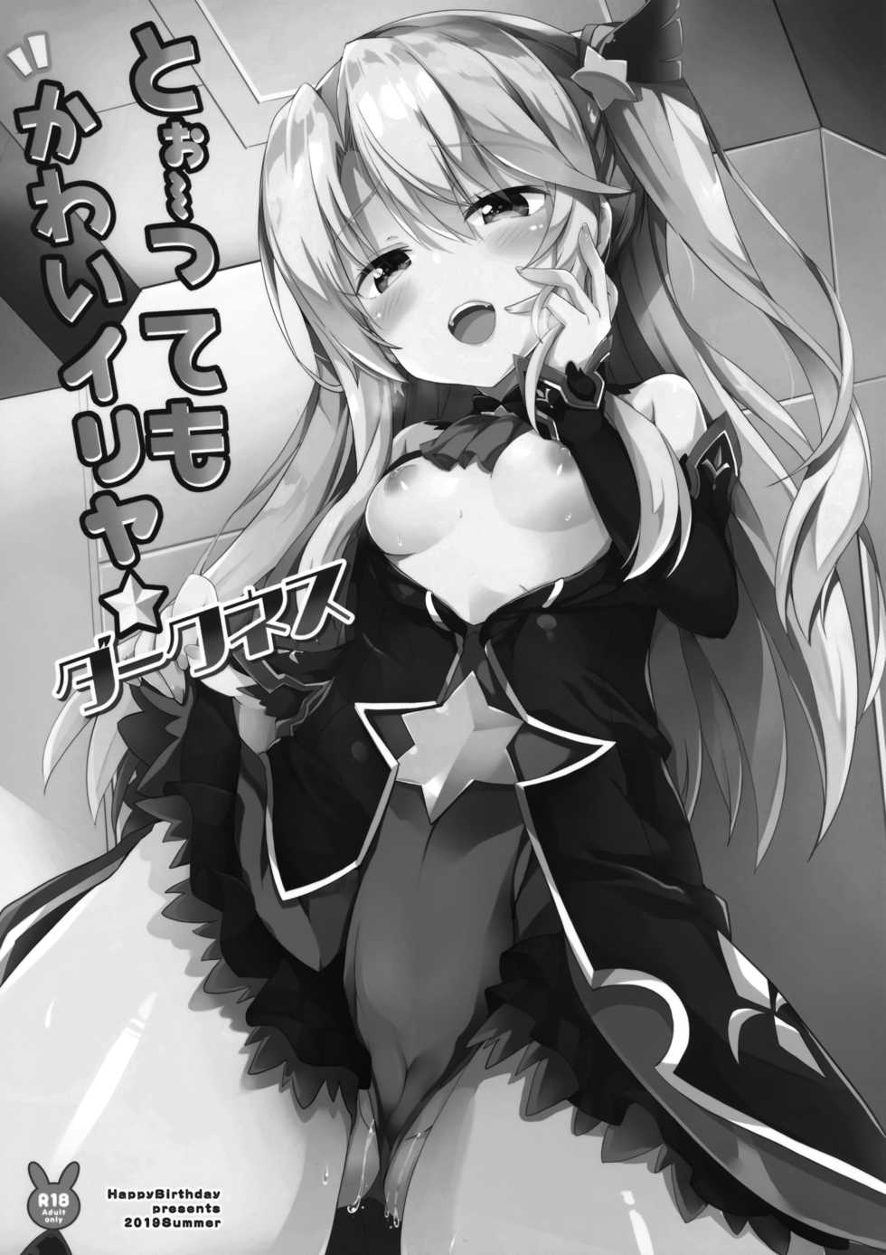 (C96) [Happy Birthday (MARUchang)] Too~ttemo Kawai Illya Darkness (Fate/Grand Order) [Decensored] - Page 2
