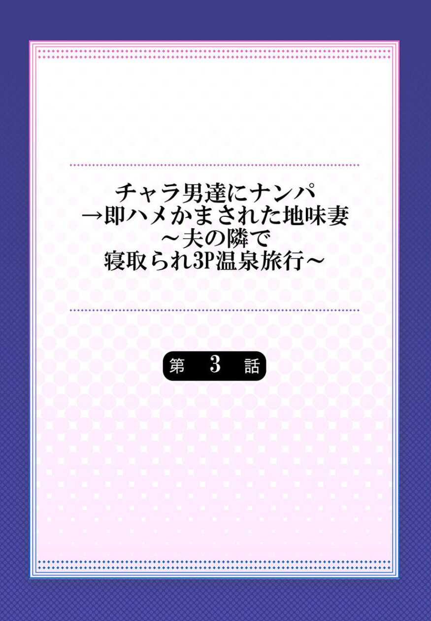 [Nanashiki Fuka] Charao-tachi ni Nanpa→Soku Hame Kamasareta Jimi Tsuma ~Otto no Tonari de Netorare 3p Onsen Ryoko~ 3 - Page 2