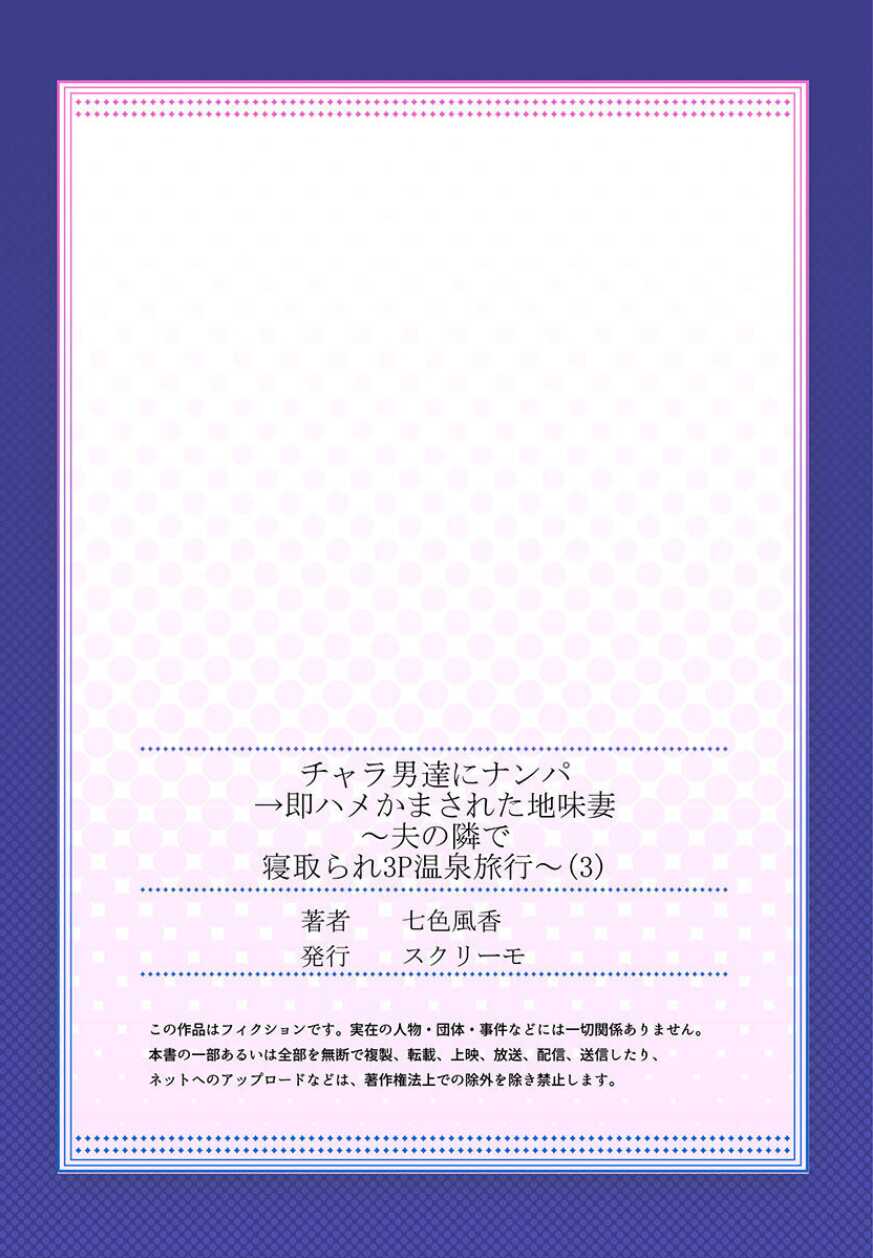[Nanashiki Fuka] Charao-tachi ni Nanpa→Soku Hame Kamasareta Jimi Tsuma ~Otto no Tonari de Netorare 3p Onsen Ryoko~ 3 - Page 27