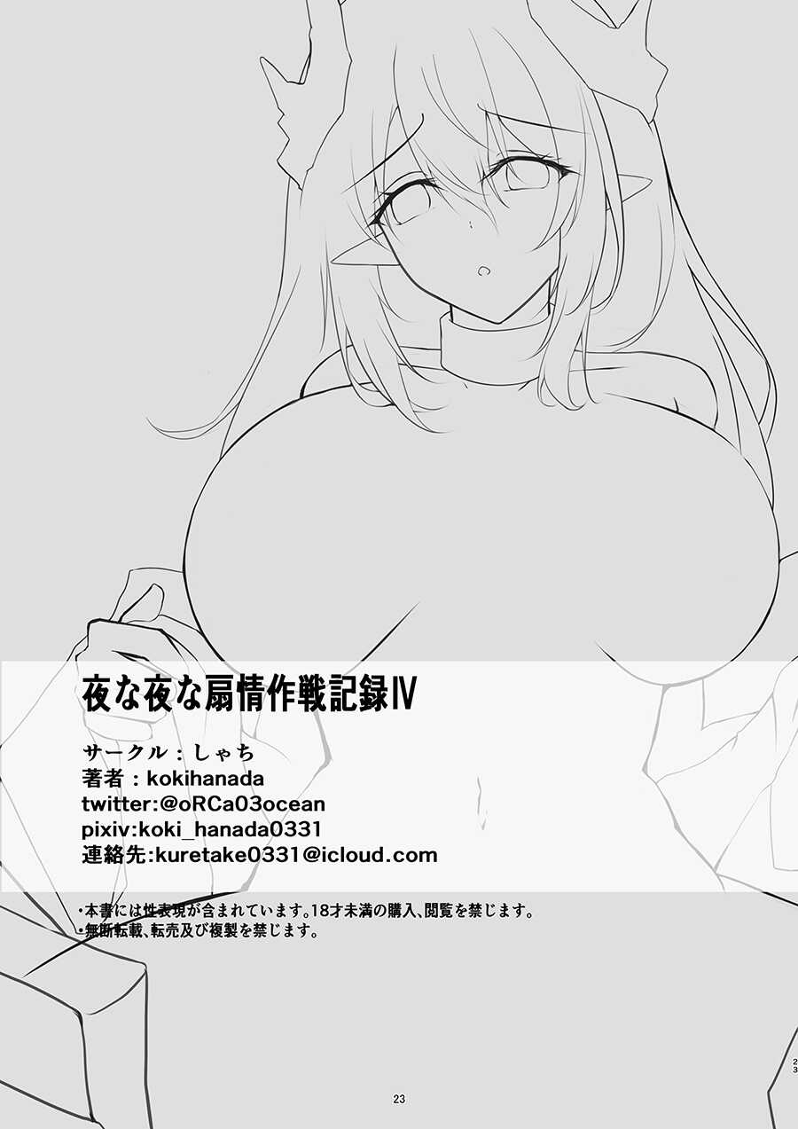 [Shachi (kokihanada)] Yona Yona Senjou Sakusen Kiroku IV (Arknights) [Chinese] [Digital] - Page 23